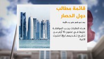 الكويت تسلم قطر مطالب دول الحصار