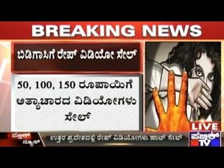 Uttar Pradesh: Sale Of Rape Videos With Practically No Resources...!!!