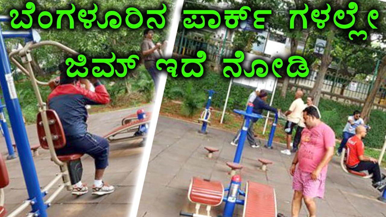 Bengaluru Parks Introduces Fitness Equipment For Public  | Oneindia Kannada