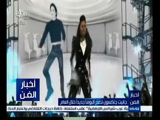 #أخبار_الفن | جانيت جاكسون تصدر ألبوما جديدا خلال العام