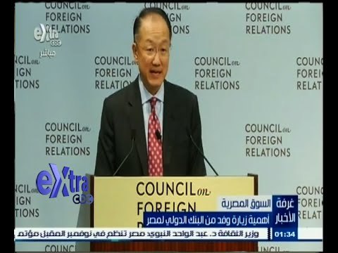 #غرفة_الأخبار | أهمية زيارة وفد من البنك الدولي لمصر