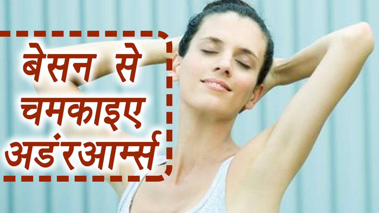 Besan for Underarms blackness |DIY | बेसन से ऐसे दूर करें अंडरआर्म्स का कालापन | BoldSky