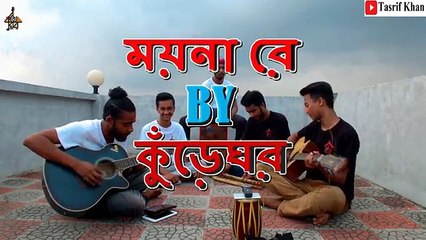 Moyna - ময়না - by - Kureghor - কুঁড়েঘর - Eid special -