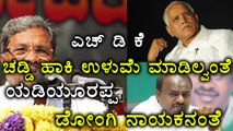 Siddaramaiah slams H D Kumaraswamy & B S Yeddyurappa | Oneindia Kannada