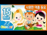 [키즈 동요] 캐리앤송 시원한 여름 동요 모음 | 동요 모음 듣기 15분 | 캐리앤 송