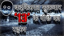 Mystery Behind Friday the 13th,बदकिस्मत शुक्रवार '13' के पीछे का रहस्य