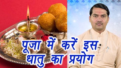 पूजा में करें इस धातु का प्रयोग | Use this metal in worship | Astro Tips | Boldsky