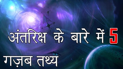 Mind Blowing Facts About The Space अंतरिक्ष के बारे में 5 आश्चर्यजनक तथ्य जो आपके होश उड़ा देंगे