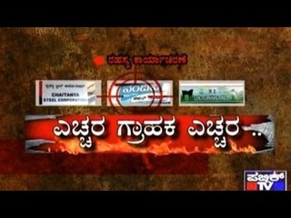 Public TV | Mirror Vishesha: "ಎಚ್ಚರ ಗ್ರಾಹಕ  ಎಚ್ಚರ" | August 3rd, 2016