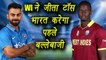 India to bat first in the first ODI against West Indies after hosts win toss | वनइंडिया हिंदी