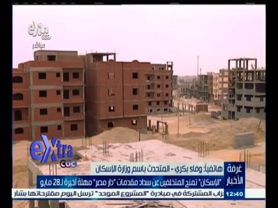 #غرفة_الأخبار | الإسكان تمنح المتخلفين عن سداد مقدمات "دار مصر" مهلة أخيرة