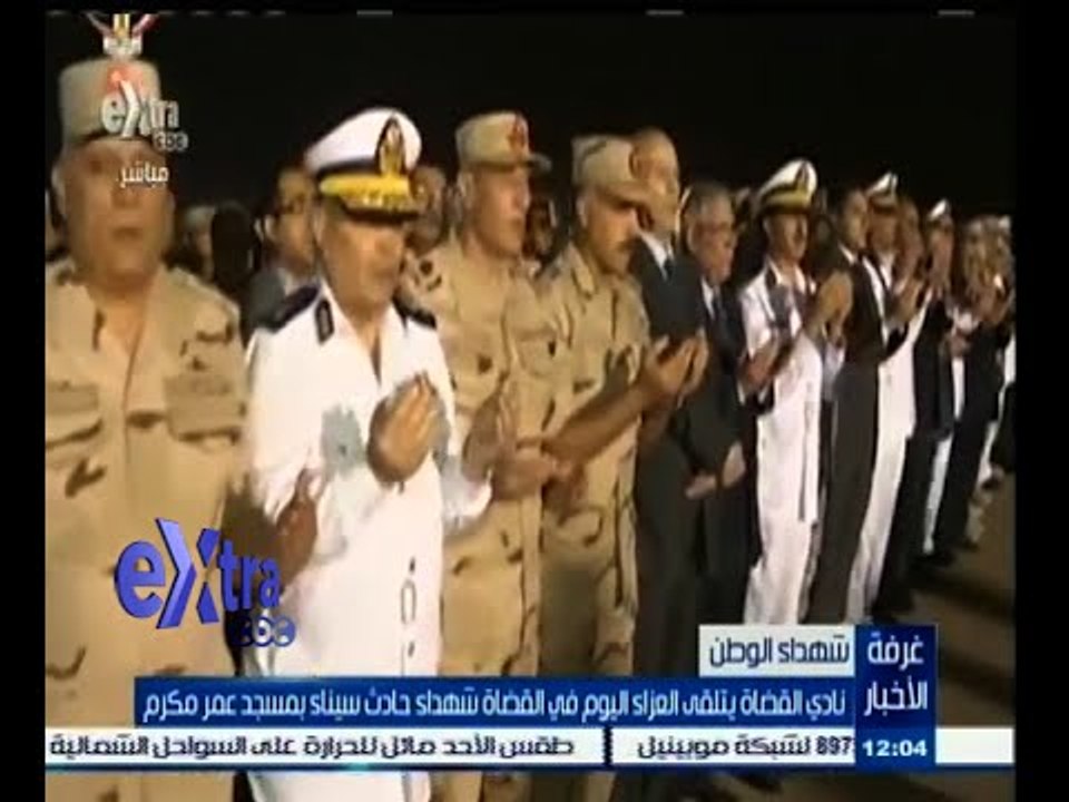 #غرفة_الأخبار | نادي القضاة يتلقي العزاء اليوم في القضاة شهداء حادث سيناء بمسجد عمر مكرم