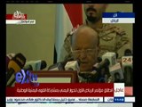#غرفة_الأخبار | كلمة الرئيس اليمني خلال مؤتمر الرياض الأول للحوار اليمني