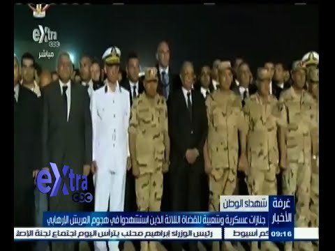 #غرفة_الأخبار | جنازات عسكرية وشعبية للقضاة الثلاثة الذين استشهدوا في هجوم العريش الإرهابي