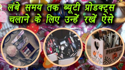 Beauty products preservation for longer use, ऐसे चलाए ब्‍यूटी प्रोडक्‍ट्स को लंबे समय तक | Boldsky