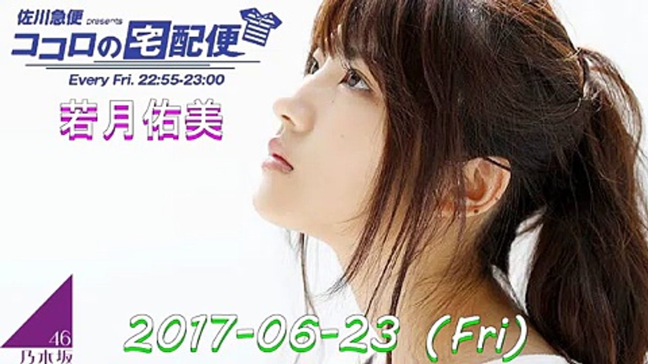佐川急便 presents ココロの宅配便 2017年06月23日