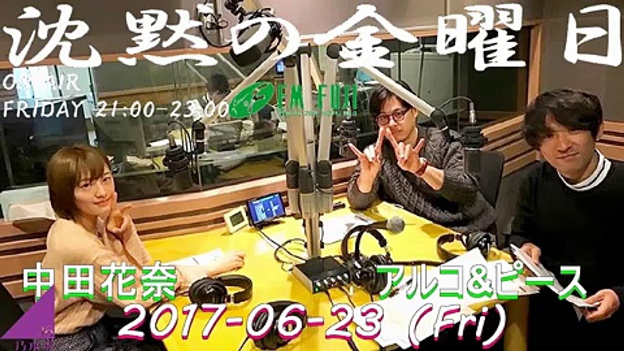 沈黙の金曜日 2017年06月23日