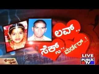 Public TV | Special Time: ಲವ್.. ಸೆಕ್ಸ್.. ಮರ್ಡರ್..! | 2nd August 2016