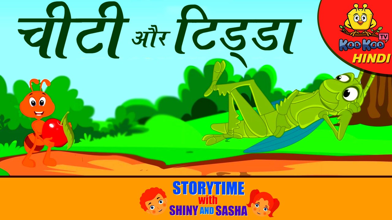 चीटी और टिड्डा | The Ant and The Grasshopper Story | हिंदी कहानी | Moral Stories for Kids