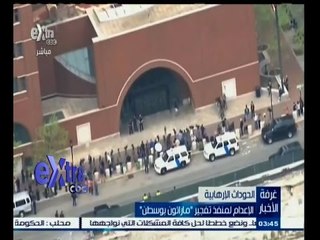 #غرفة_الأخبار | الإعدام لمنفذ تفجير " ماراثون بوسطن "