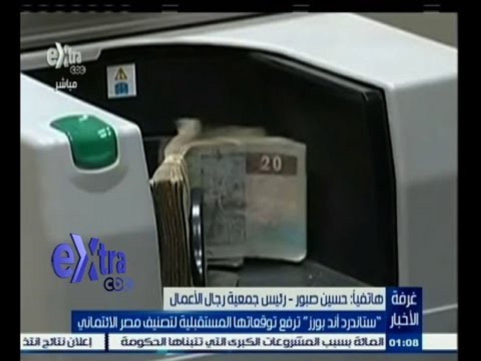 #غرفة_الأخبار | ‫"‬ ستاندرد أند بورز " ترفع توقعاتها المستقبلية لتصنيف مصر الائتماني