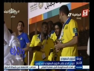 #غرفة_الأخبار | تتويج النصر بلقب الدوري السعودي للمحترفين