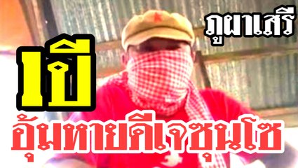 ครบ1ปี_เผยเหตุดีเจซุนโฮหายตัว_ภูผาเสรี_23มิุนา2560