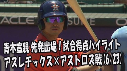 2017.6.23 青木宣親 先発出場！打席全球＆試合得点ハイライト アスレチックス vs アストロズ Houston Astros Norichika Aoki