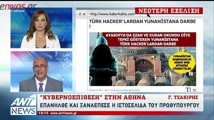 Δεν επιβεβαιώνει το Μαξίμου την κυβερνοεπίθεση στην ιστοσελίδα του Πρωθυπουργού