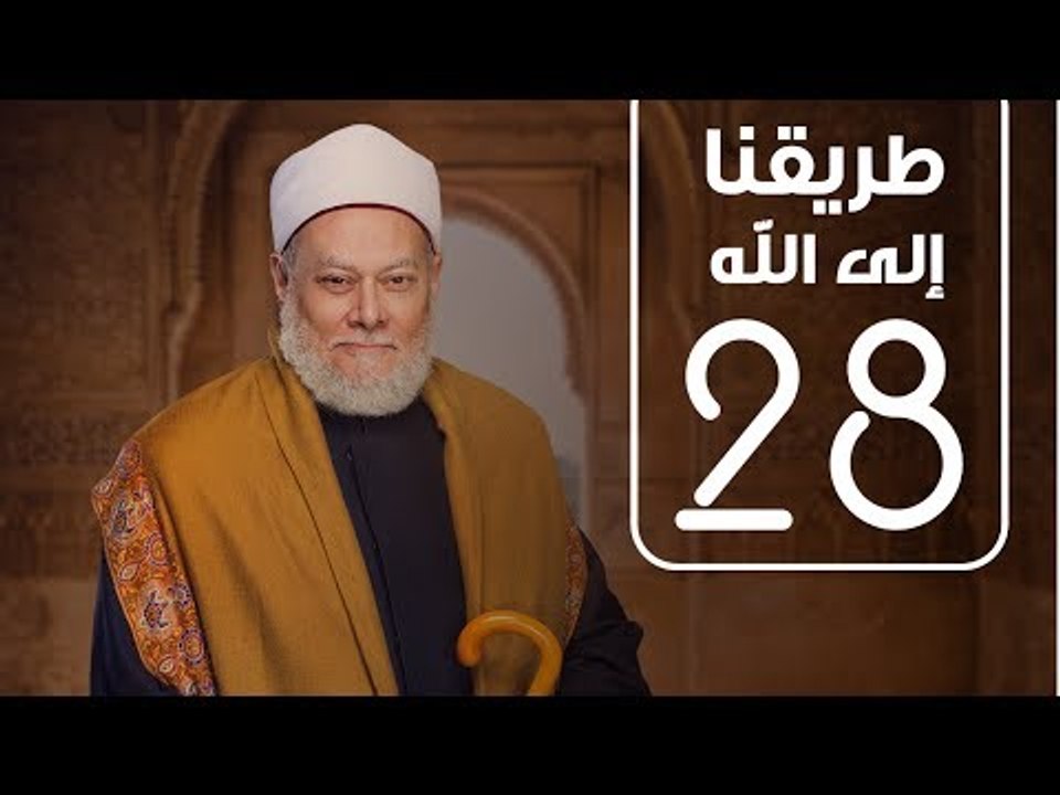 طريقنا الي الله | الشيخ علي جمعة | الحلقة الثامنة و العشرون