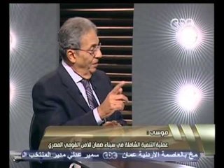 هنا العاصمه - كيف يرى عمرو موسى تحديات الامن القومى