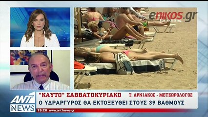 Έρχεται "καυτό" Σαββατοκύριακο - Η πρόγνωση του Τάσου Αρνιακού
