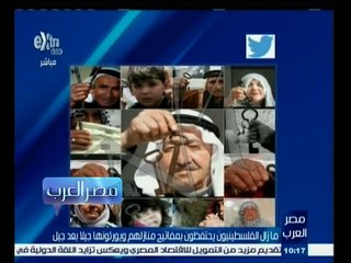 #مصر‪_‬العرب | ما زال الفلسطينيون يحتفظون بمفاتيح منازلهم ويورثونها جيلا بعد جيل