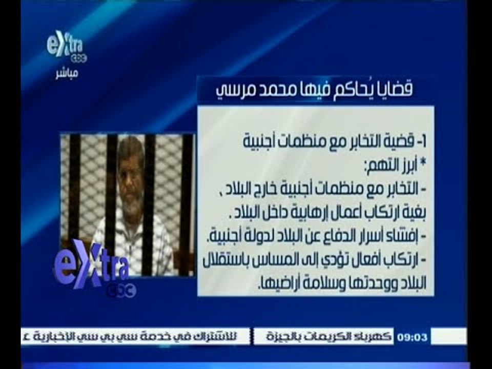 #غرفة_الأخبار | النطق بالحكم غدا على مرسي وعدد من قيادات جماعة الإخوان الإرهابية