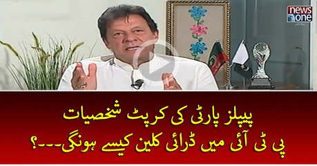 #PPP Ki #Corrupt Shakhsiyat #PTI Mein #DryClean Kesey Hon Gi...?