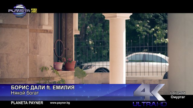BORIS DALI ft. EMILIA - NYAKOY BOGAT ⁄ Борис Дали ft. Емилия - Някой богат, 2017