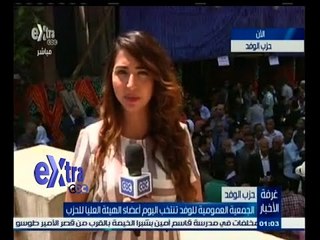#غرفة_الأخبار | الجمعية العمومية للوفد تنتخب اليوم أعضاء الهيئة العليا للحزب