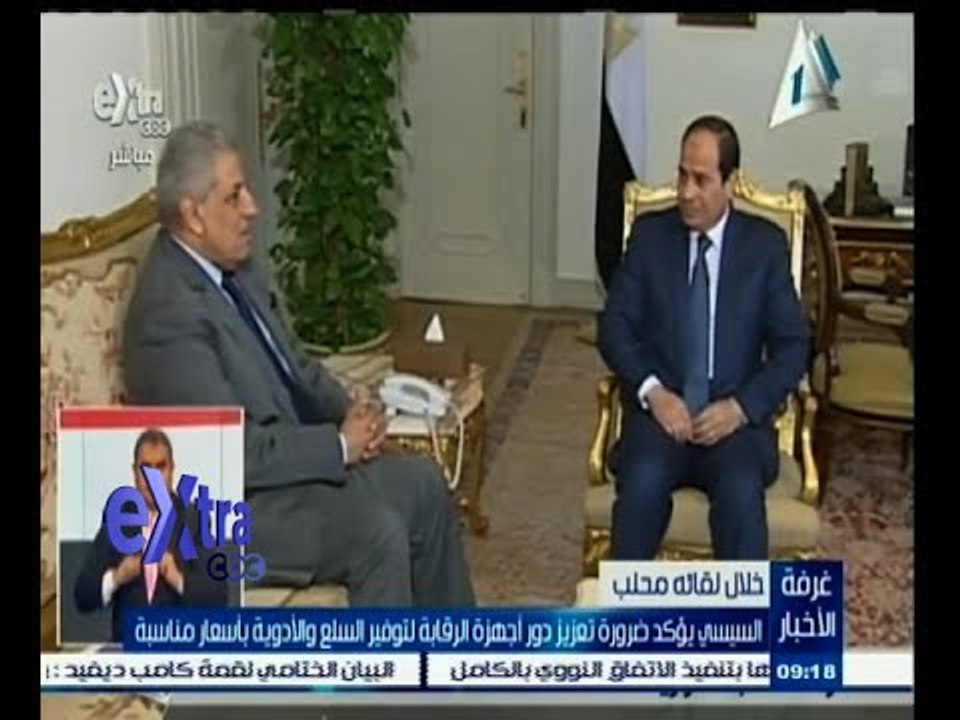 #غرفة_الأخبار | السيسي يؤكد ضرورة تعزيز دور أجهزة الرقابة لتوفير السلع والأدوية بأسعار مناسبة