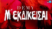 Μ'εκδικείσαι - Demy
