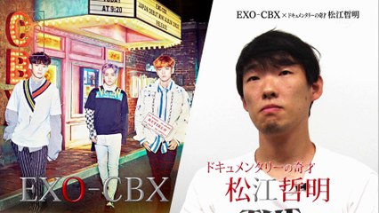 170623 〇〇と新どうが　EXO-CBX×松江哲明