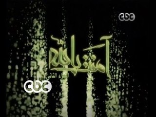 آمنت بالله الجزء 2 | الحلقة التاسعة و العشرون | #آمنت_بالله