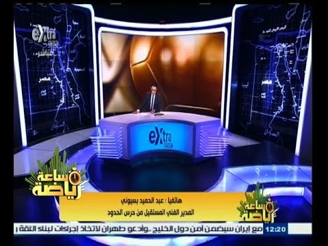 #ساعة‪_‬رياضة | عبد الحميد بسيوني: لن يرحل أي لاعب من حرس الحدود في الفترة القادمة وأنا مسمر بالنادي