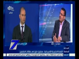 #السابعة |‎ د. معتز سلامة يعلق على أهم نقاط مؤتمر كامب ديفيد بأمريكا