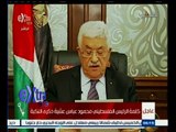 #غرفة_الأخبار | كلمة الرئيس الفلسطيني محمود عباس في ذكري النكبة