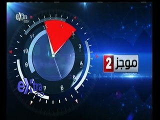 #غرفة_الأخبار | موجز أخبار الثانية ظهرا | 14 مايو 2015