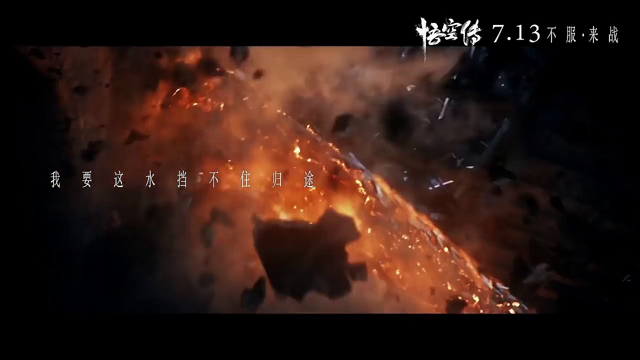 華晨宇 《齊天》MV (電影悟空傳主題曲)