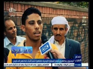 #مصر‪_‬العرب | ‎ اليمنيون يتظاهرون أمام السفارة اليمنية بالقاهرة