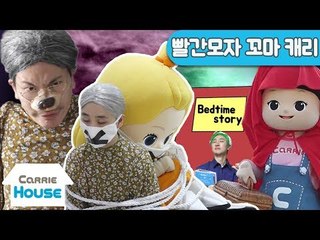 [하우스 21] 악당이 들려주는 꿀잠동화 '빨간모자 꼬마캐리 이야기' l 캐리앤 플레이