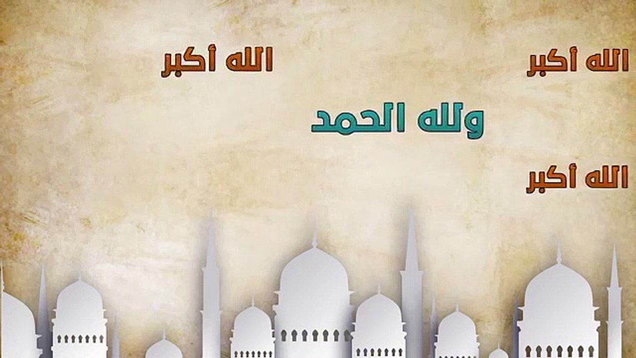 تكبيرات العيد - عيد الفطر المبارك eid mubarak