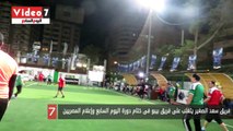 فريق سعد الصغير يتغلب على فريق بيبو فى ختام دورة اليوم السابع وإعلام المصريين